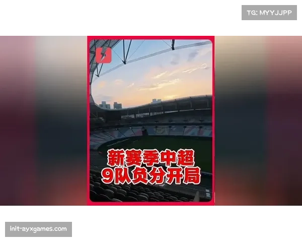 负分开局下的战略博弈：半数球队积分落后如何重塑中超竞争格局